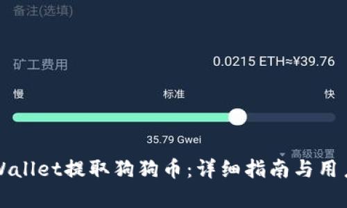 如何在TPWallet提取狗狗币:详细指南与用户收益分析