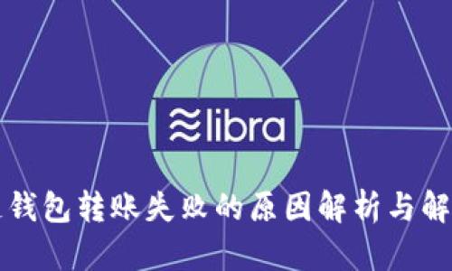区块链钱包转账失败的原因解析与解决方案