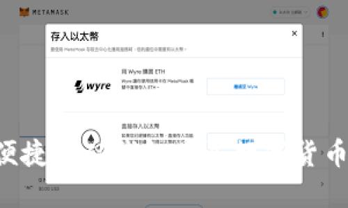 如何安全便捷地从钱包购买数字货币:全面指南
