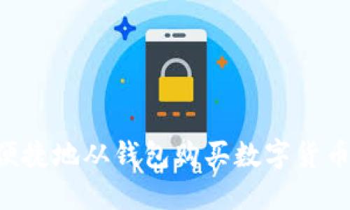 如何安全便捷地从钱包购买数字货币:全面指南