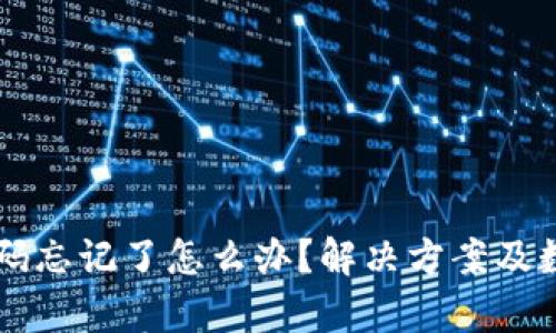 TPWallet密码忘记了怎么办?解决方案及数据恢复技巧