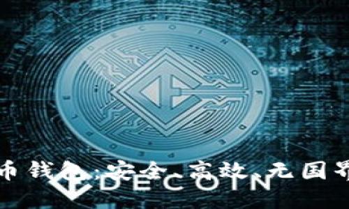 去中心化数字货币钱包:安全、高效、无国界的资产管理工具