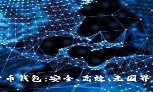去中心化数字货币钱包:安全、高效、无国界的资产管理工具