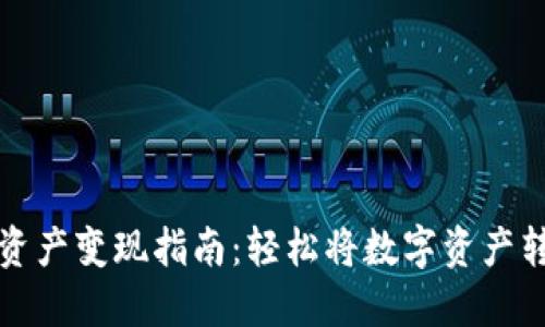 TPWallet资产变现指南:轻松将数字资产转换为现金