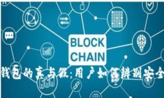 去中心化钱包的真与假：