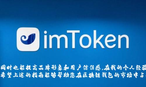 （）: 如何轻松为区块链钱包添加logo：详细指南及最佳实践

关键词（guanjianci）: 区块链钱包, 添加logo, 自定义钱包, 数字货币, 用户体验

引言
在数字货币的世界里，区块链钱包不仅仅是一个存储和交易虚拟资产的工具，更是用户与品牌之间的桥梁。在这个高度竞争的市场中，拥有一个独特且易于识别的logo，不仅能够提高用户的信任感，还能够提升钱包的品牌形象和用户体验。本文将深入探讨如何为您的区块链钱包添加logo，提供详细的步骤以及一些最佳实践，帮助您在激烈的市场竞争中脱颖而出。

一、了解区块链钱包的基本概念
在讨论如何添加logo之前，我们首先需要明确什么是区块链钱包。区块链钱包是一种数字工具，允许用户存储和管理其数字货币资产。区块链钱包主要分为两类：热钱包和冷钱包。热钱包是在线钱包，方便用户随时进行交易，但相对安全性较低；而冷钱包则是离线存储，安全性高但使用较为不便。
无论是哪种钱包，用户在选择和使用时，首先会被视觉元素所吸引。在这一点上，logo的重要性不言而喻。

二、为什么要为区块链钱包添加logo
为区块链钱包添加logo不仅是为了美观，更是提升用户体验和品牌认知度的有效方式。以下是一些主要的原因：
ul
    listrong增强品牌认知：/strong良好的logo可以让用户在众多钱包服务中迅速辨认出您的品牌。/li
    listrong提升信任感：/strong专业的外观会降低用户的恐慌感，使他们在使用您的钱包时更加放心。/li
    listrong提高用户留存率：/strong当用户对钱包的视觉效果感到满意时，他们更有可能持续使用并推荐给他人。/li
/ul

三、区块链钱包添加logo的步骤
接下来，我们将详细探讨为区块链钱包添加logo的具体步骤。这些步骤可能会根据使用的钱包类型和平台（如以太坊、比特币等）而有所不同，但基本的原则是相似的。

h41. 选择合适的设计工具/h4
首先，您需要一个图像编辑工具。常用的软件包括Adobe Illustrator、Photoshop，或免费软件如GIMP和Canva。这些工具能够帮助您设计制作出高质量的logo。

h42. 设计logo/h4
在设计过程中，需要考虑几个关键要素：
ul
    listrong简单性：/strong一个好的logo设计应该是简单且易于记忆的。过于复杂的图形可能会让用户产生困惑。/li
    listrong颜色选择：/strong颜色能够传达情感和价值观。选择与您的品牌形象一致的颜色，可以增强用户对品牌的认同感。/li
    listrong可扩展性：/strong设计的logo要能够在不同的尺寸下依旧清晰可辨，这对于在各种平台上的展示极为重要。/li
/ul

h43. 导出logo文件/h4
一旦设计完成，您需要将logo导出为适合的文件格式。常用的格式包括PNG、SVG和JPEG，其中PNG格式支持透明背景，非常适合用于各种界面。

h44. 集成logo到钱包中/h4
这一步骤可能会因具体的钱包实现而异。以下是一般的集成方法：
ul
    listrong开发者文档：/strong查阅您所使用区块链钱包的开发者文档，了解如何集成logo。/li
    listrong直接上传：/strong一些钱包提供直接上传logo的功能，您只需按照指示将设计好的logo上传即可。/li
    listrong代码集成：/strong对于自定义开发的钱包，可能需要在代码中指定logo的路径，确保在用户界面上能够正确显示。/li
/ul

四、注意事项与最佳实践
在添加完logo后，还有一些注意事项和最佳实践帮助您确保logo的有效性和品牌形象。

h41. 确保logo的清晰可见/h4
在设计时，要确保logo在不同背景色和形状上都有良好的可见性。如果可能，设计多个版本以适应不同的界面环境，这对于提升用户体验非常重要。

h42. 测试用户反馈/h4
Logo设计完成后，建议通过用户测试收集反馈。在小范围内让用户使用，观察他们的反应并收集意见，从而进行进一步的。

h43. 定期更新/h4
市场变化快速，定期审视并更新logo设计是保持品牌活力的关键。一项成功的logo往往会经过多次迭代，才能更符合市场需求和用户偏好。

五、总结与个人经验
为区块链钱包添加logo看似是一项简单的任务，但其背后却蕴含着深刻的品牌策略和用户体验考量。通过上述步骤，您不仅能为钱包添加一个合适的logo，同时也能提高品牌形象和用户信任感。在我的个人经验中，设计logo时能够考虑目标用户的需求，细致打磨每个细节，往往会使最终的效果大大提升。
在结束之前，请记住，区块链钱包的设计不仅仅依赖于技术，它更倾向于对用户情感的把握。确保logo设计在传递品牌价值的同时，也能够与用户产生共鸣。希望上述的指南能够帮助您在区块链钱包的市场中占据一席之地，吸引更多用户的关注和选择。