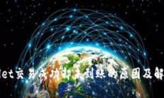 TPWallet交易成功却未到账的