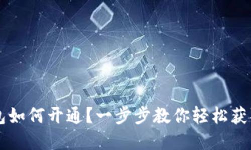 虚拟币钱包如何开通?一步步教你轻松获取数字资产