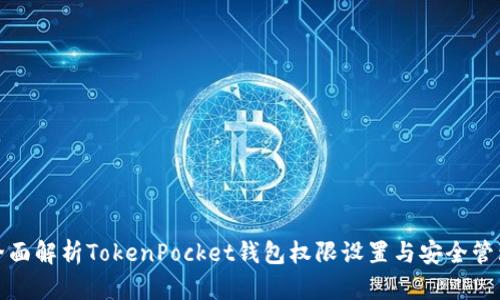 全面解析TokenPocket钱包权限设置与安全管理
