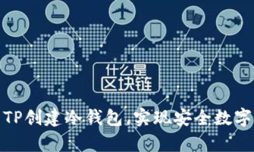 如何使用TP创建冷钱包,实现安全数字资产存储