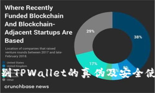 如何辨别TPWallet的真伪及安全使用指南