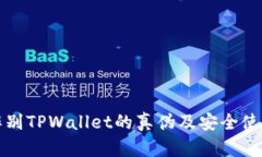 如何辨别TPWallet的真伪及安