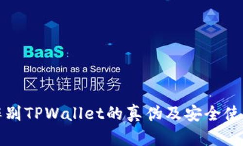 如何辨别TPWallet的真伪及安全使用指南