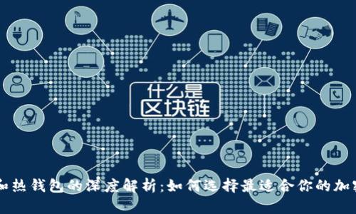 区块链冷钱包和热钱包的深度解析:如何选择最适合你的加密资产保护方式