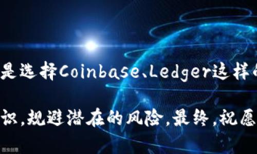 适合投资者的正规区块链钱包公司推荐

区块链钱包, 正规钱包, 数字资产, 投资安全, 加密货币/guanjianci

在当今数字交易日益频繁的时代，区块链钱包已经成为许多投资者和日常用户管理数字资产的重要工具。然而，随着市场的发展，区块链钱包的选择也变得越来越多元化，如何选择一家正规且安全的区块链钱包公司成为了许多人的困惑。在本文中，我们将探讨一些备受认同的区块链钱包公司，为用户提供可靠的选择依据，以及在选择过程中需要注意的一些关键要点。

为何选择正规区块链钱包很重要

首先，选择正规区块链钱包是确保数字资产安全的重要一环。由于区块链技术的去中心化特性，安全漏洞或运营问题可能导致用户资产的损失。而正规的区块链钱包公司通常会采取多重安全措施来保护用户资产，包括冷存储、多重签名验证和定期安全审计等。

其次，正规钱包的用户体验和技术支持也通常较为完善。许多知名钱包提供全天候的客户支持，并且有相对友好的用户界面，这对于新手用户来说尤其重要。与一些不知名的小公司相比，用户在正规公司的钱包中能获得更积极的使用体验。

推荐的正规区块链钱包公司

下面我们来具体介绍几家在用户评价和行业口碑中表现出色的区块链钱包公司。

1. Coinbase钱包

作为最早的一批数字资产交易平台，Coinbase不仅提供便捷的交易服务，还推出了自己的数字钱包服务。Coinbase钱包支持多种加密货币，包括比特币、以太坊等，用户可以方便地管理不同种类的资产。此外，Coinbase以其高安全性著称，用户资产存储在离线冷钱包中，保护措施非常严密。许多用户反馈称，使用Coinbase钱包让人觉得安心。

2. Ledger

Ledger是一家专注于硬件钱包的公司，以其高安全性著称。硬件钱包的主要优势在于它们将私钥离线存储，打破了在线钱包容易受到黑客攻击的描述。虽然使用Ledger的交易相比软件钱包稍显繁琐，但其提供的安全性使其在大额投资者中非常受欢迎。如果你想要一款长期保管数字资产的工具，Ledger绝对是一个值得考虑的选项。

3. Exodus

Exodus是一款非常流行的桌面和移动钱包，以其用户友好的界面而广受欢迎。它支持多宽广的加密货币，用户可以轻松进行资产的交换，并且交易过程清晰明了。此外，Exodus本身也非常注重用户隐私，不会存储任何用户的信息。因此，对于注重体验的用户来说，Exodus无疑是一个很好的选择。

4. Trust Wallet

由Binance推出的Trust Wallet，作为一款开源的多资产钱包，致力于为用户提供更加安全和便捷的服务。它支持多种区块链资产，用户无需再为是否支持某种资产而烦恼。同样，Trust Wallet具有去中心化的特性，用户掌握自己的私钥，确保资产的安全性。

5. Atomic Wallet

Atomic Wallet是一款全球性的去中心化钱包，多种资产支持使其成为全球用户的热门选择。Atomic Wallet还有独特的去中心化交易功能，让用户能在钱包内部直接交易资产，避免将资产转入交易平台的麻烦。

如何选择适合自己的钱包？

选择合适的钱包不仅关乎安全，还直接影响资产的管理效率。以下是一些选择钱包时考量的因素：

1. 安全性

首先，安全性是选择任何区块链钱包的首要考虑因素。检查该钱包是否支持多重签名、冷存储或生物识别等功能，这些都有助于提高安全级别。

2. 资产支持

根据自己的投资组合，确认该钱包是否支持你所持有的加密货币。某些钱包虽然提供了基本服务，但对于一些小众货币的支持很少。

3. 用户体验

的用户界面能够大大提高使用体验，特别是对新手用户来说，在钱包中进行交易和管理资产时容易理解至关重要。选择那些界面友好且操作简单的钱包会让你更有信心地进行交易。

4. 客服支持

选择提供良好客户支持的钱包公司非常重要，尤其是在遇到问题需要寻求解决时。如果钱包公司支持24/7客服，能够在关键时刻为你的用户提供保障，这无疑是一个加分项。

5. 社区和声誉

最后，查看钱包品牌的社区反馈及其声誉也是选择的重要环节。对比不同钱包的用户评价，可以帮助你澄清自己的选择。

总结与建议

总的来说，随着区块链技术的普及，正规区块链钱包已经变得越来越重要。选择一家信誉良好的钱包公司，可以有效保障你的数字资产安全，帮助你更好地管理投资。无论是选择Coinbase、Ledger这样的经典公司，还是Exodus、Trust Wallet这样的新兴选择，重点在于找出最适合你需求的产品。

在进行选择的过程中，建议用户自行调研，对比不同钱包的优缺点，根据自己的需求进行选择。在此过程中，确保先行学习和了解一些基础的区块链知识，以便确立安全意识，规避潜在的风险。最终，祝愿各位投资者能够在区块链的世界中顺利前行，稳健增值。