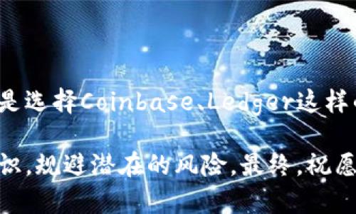 适合投资者的正规区块链钱包公司推荐

区块链钱包, 正规钱包, 数字资产, 投资安全, 加密货币/guanjianci

在当今数字交易日益频繁的时代，区块链钱包已经成为许多投资者和日常用户管理数字资产的重要工具。然而，随着市场的发展，区块链钱包的选择也变得越来越多元化，如何选择一家正规且安全的区块链钱包公司成为了许多人的困惑。在本文中，我们将探讨一些备受认同的区块链钱包公司，为用户提供可靠的选择依据，以及在选择过程中需要注意的一些关键要点。

为何选择正规区块链钱包很重要

首先，选择正规区块链钱包是确保数字资产安全的重要一环。由于区块链技术的去中心化特性，安全漏洞或运营问题可能导致用户资产的损失。而正规的区块链钱包公司通常会采取多重安全措施来保护用户资产，包括冷存储、多重签名验证和定期安全审计等。

其次，正规钱包的用户体验和技术支持也通常较为完善。许多知名钱包提供全天候的客户支持，并且有相对友好的用户界面，这对于新手用户来说尤其重要。与一些不知名的小公司相比，用户在正规公司的钱包中能获得更积极的使用体验。

推荐的正规区块链钱包公司

下面我们来具体介绍几家在用户评价和行业口碑中表现出色的区块链钱包公司。

1. Coinbase钱包

作为最早的一批数字资产交易平台，Coinbase不仅提供便捷的交易服务，还推出了自己的数字钱包服务。Coinbase钱包支持多种加密货币，包括比特币、以太坊等，用户可以方便地管理不同种类的资产。此外，Coinbase以其高安全性著称，用户资产存储在离线冷钱包中，保护措施非常严密。许多用户反馈称，使用Coinbase钱包让人觉得安心。

2. Ledger

Ledger是一家专注于硬件钱包的公司，以其高安全性著称。硬件钱包的主要优势在于它们将私钥离线存储，打破了在线钱包容易受到黑客攻击的描述。虽然使用Ledger的交易相比软件钱包稍显繁琐，但其提供的安全性使其在大额投资者中非常受欢迎。如果你想要一款长期保管数字资产的工具，Ledger绝对是一个值得考虑的选项。

3. Exodus

Exodus是一款非常流行的桌面和移动钱包，以其用户友好的界面而广受欢迎。它支持多宽广的加密货币，用户可以轻松进行资产的交换，并且交易过程清晰明了。此外，Exodus本身也非常注重用户隐私，不会存储任何用户的信息。因此，对于注重体验的用户来说，Exodus无疑是一个很好的选择。

4. Trust Wallet

由Binance推出的Trust Wallet，作为一款开源的多资产钱包，致力于为用户提供更加安全和便捷的服务。它支持多种区块链资产，用户无需再为是否支持某种资产而烦恼。同样，Trust Wallet具有去中心化的特性，用户掌握自己的私钥，确保资产的安全性。

5. Atomic Wallet

Atomic Wallet是一款全球性的去中心化钱包，多种资产支持使其成为全球用户的热门选择。Atomic Wallet还有独特的去中心化交易功能，让用户能在钱包内部直接交易资产，避免将资产转入交易平台的麻烦。

如何选择适合自己的钱包？

选择合适的钱包不仅关乎安全，还直接影响资产的管理效率。以下是一些选择钱包时考量的因素：

1. 安全性

首先，安全性是选择任何区块链钱包的首要考虑因素。检查该钱包是否支持多重签名、冷存储或生物识别等功能，这些都有助于提高安全级别。

2. 资产支持

根据自己的投资组合，确认该钱包是否支持你所持有的加密货币。某些钱包虽然提供了基本服务，但对于一些小众货币的支持很少。

3. 用户体验

的用户界面能够大大提高使用体验，特别是对新手用户来说，在钱包中进行交易和管理资产时容易理解至关重要。选择那些界面友好且操作简单的钱包会让你更有信心地进行交易。

4. 客服支持

选择提供良好客户支持的钱包公司非常重要，尤其是在遇到问题需要寻求解决时。如果钱包公司支持24/7客服，能够在关键时刻为你的用户提供保障，这无疑是一个加分项。

5. 社区和声誉

最后，查看钱包品牌的社区反馈及其声誉也是选择的重要环节。对比不同钱包的用户评价，可以帮助你澄清自己的选择。

总结与建议

总的来说，随着区块链技术的普及，正规区块链钱包已经变得越来越重要。选择一家信誉良好的钱包公司，可以有效保障你的数字资产安全，帮助你更好地管理投资。无论是选择Coinbase、Ledger这样的经典公司，还是Exodus、Trust Wallet这样的新兴选择，重点在于找出最适合你需求的产品。

在进行选择的过程中，建议用户自行调研，对比不同钱包的优缺点，根据自己的需求进行选择。在此过程中，确保先行学习和了解一些基础的区块链知识，以便确立安全意识，规避潜在的风险。最终，祝愿各位投资者能够在区块链的世界中顺利前行，稳健增值。