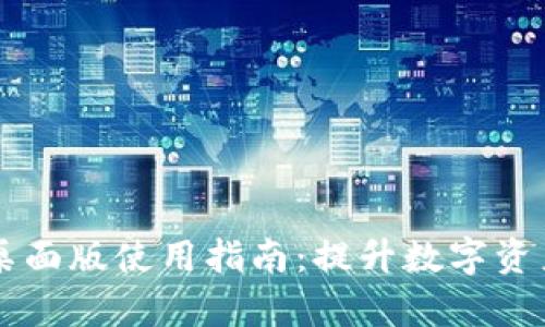 TPWallet桌面版使用指南:提升数字资产管理效率