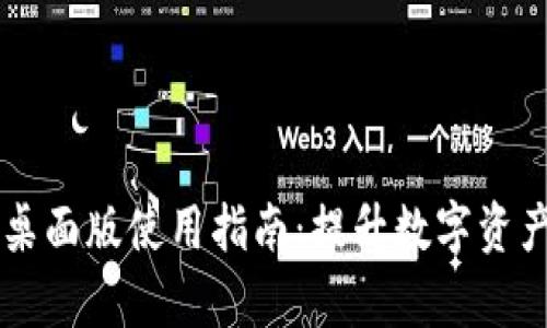 TPWallet桌面版使用指南:提升数字资产管理效率