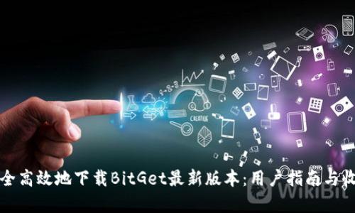 如何安全高效地下载BitGet最新版本：用户指南与收益解析