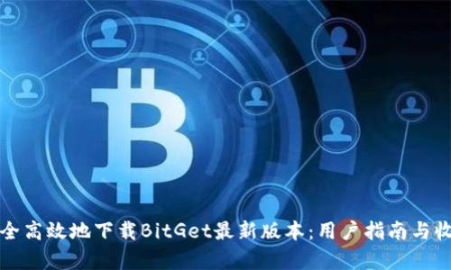 如何安全高效地下载BitGet最新版本：用户指南与收益解析