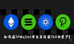 如何在TPWallet中交易没有