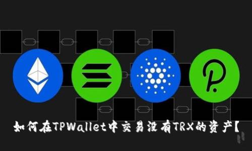 如何在TPWallet中交易没有TRX的资产?
