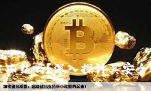 TPWallet会被冻结吗？深入探讨其安全性与用户体验
