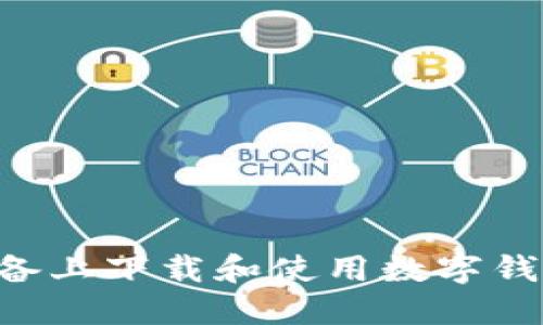 如何在苹果设备上下载和使用数字钱包:全方位指南