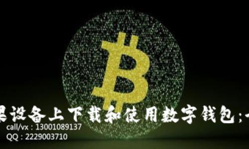 如何在苹果设备上下载和使用数字钱包:全方位指南