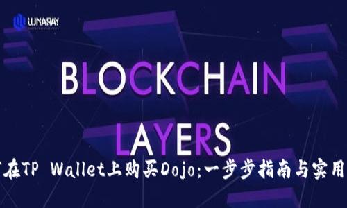 如何在TP Wallet上购买Dojo：一步步指南与实用技巧