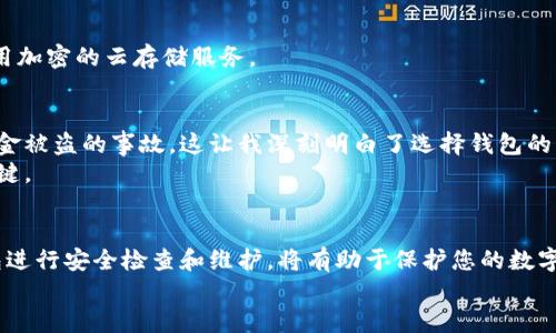 xiangguo如何快速安全地开设区块链钱包：一步步指南/xiangguo
区块链钱包,加密货币,安全性,数字资产,区块链技术/guanjianci

什么是区块链钱包？
区块链钱包，是用户用来存储、发送和接收加密货币的数字工具。与传统的银行账户不同，区块链钱包并不存储实际的货币，而是存储用户的私人密钥和公钥。这些密钥可以用来与区块链网络交互，从而完成交易。因此，了解区块链钱包的功能和类型对于每个希望进入加密货币领域的人来说都是至关重要的。

区块链钱包的类型
在决定开设一个区块链钱包之前，首先需要了解不同类型的钱包。一般来说，区块链钱包可以分为热钱包和冷钱包两种。热钱包是指连接到互联网的钱包，因此使用方便，但在安全性上可能存在一定的风险。相对而言，冷钱包则是离线存储，安全性更高，适合长期持有、大额投资的用户。
此外，还可以进一步细分为软件钱包、硬件钱包和纸质钱包等。软件钱包通常是下载的应用程序，而硬件钱包则是专用设备，纸质钱包则是将信息打印在纸上。选择哪个钱包类型取决于您的用途和风险承受能力。

开设区块链钱包的步骤
开设区块链钱包的过程相对简单。以下是一些基本步骤：
1. **选择钱包类型**：首先，根据自己的需求选择热钱包还是冷钱包。对于初学者，可能会更倾向于使用热钱包；而对安全性有高要求的用户则可以考虑硬件钱包。
2. **进行注册**：在选择好钱包后，您需要在相关的网站或应用程序中进行注册。在注册过程中，您需要提供一些基本信息，例如电子邮件地址和密码。请务必选择一个复杂的密码，以提高安全性。
3. **备份钱包信息**：在成功注册后，钱包通常会生成一个恢复短语或种子短语，这是访问钱包和恢复资金的关键。务必将其安全保管，避免遗失。
4. **设置安全验证**：为了确保个人资产的安全，建议启用双重身份验证功能。这将为您的账户增加一层额外的保护。
5. **进行资金充值**：最后，您可以通过购买或转账的方式将资金充值到钱包中，完成整个设置过程。

安全注意事项
在开设和使用区块链钱包时，安全性始终是首要考虑的问题。以下是一些值得注意的安全措施：
首先，确保钱包软件或应用程序是从官方渠道下载的。这可以减少遭遇恶意软件和诈骗的风险。其次，定期更新您的钱包程序，以防止漏洞被利用。
此外，务必保持您的私钥和恢复短语的高度保密。这些信息一旦泄露，可能导致您资产的丧失。为此，您可以考虑将重要信息存储在物理设备上，或使用加密的云存储服务。

个人经验总结
作为一名加密货币投资者，我在使用区块链钱包的过程中积累了一些经验。例如，我曾在初期选择了一个没有良好声誉的热钱包，结果发生过数次资金被盗的事故。这让我深刻明白了选择钱包的重要性。后期，我选择了一款知名的硬件钱包，并且对我的私钥进行了合理的分类储存，通过将其写在纸上并存放在安全的地方大大降低了安全风险。
我还建议初学者从小额资金开始，逐步熟悉交易过程与平台操作。心急往往会导致不必要的失败。用我自己的经验来说，耐心和细致是成功投资的关键。

总结
开设区块链钱包虽然步骤简单，但安全性却至关重要。在决定使用哪种类型的钱包时，请结合自己的需求和风险承受能力进行选择。同时，定期对钱包进行安全检查和维护，将有助于保护您的数字资产。
最后，随着区块链技术的不断发展，各种新型钱包和服务也在不断涌现，保持对新技术和安全措施的关注，将帮助您在数字资产投资中走得更远。