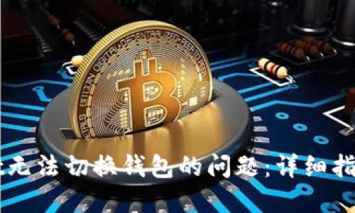 解决TPWallet无法切换钱包的问题：详细指南与用户建议