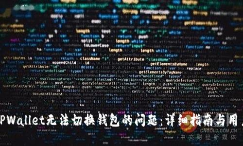 解决TPWallet无法切换钱包的问题：详细指南与用户建议