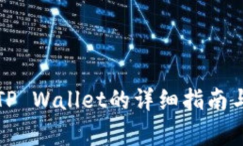 柚子币提现到TP Wallet的详细指南与常见问题解答