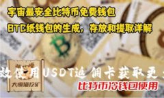 如何高效使用USDT返佣卡获