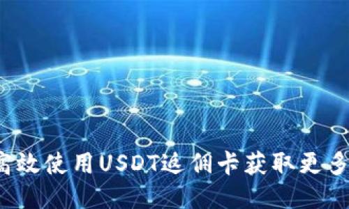 如何高效使用USDT返佣卡获取更多收益？