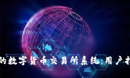 如何搭建高效的数字货币交易所系统:用户指南与最佳实践