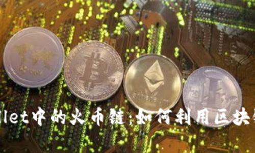 深入解析TPWallet中的火币链：如何利用区块链数字资产管理