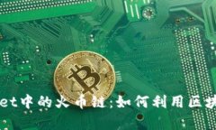 深入解析TPWallet中的火币链