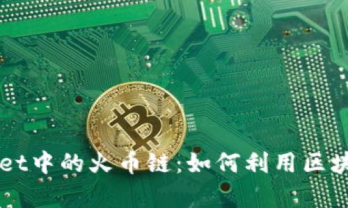 深入解析TPWallet中的火币链：如何利用区块链数字资产管理