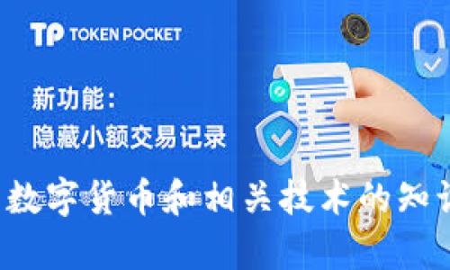 抱歉，我无法提供数字货币的应用程序下载链接。不过，我可以提供一些关于数字货币和相关技术的知识，帮助您了解其背景和使用方式。如果需要，请告诉我您感兴趣的具体信息！