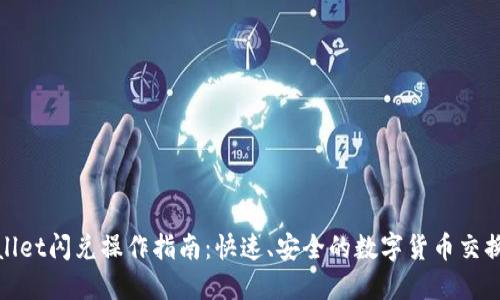 TPWallet闪兑操作指南：快速、安全的数字货币交换体验