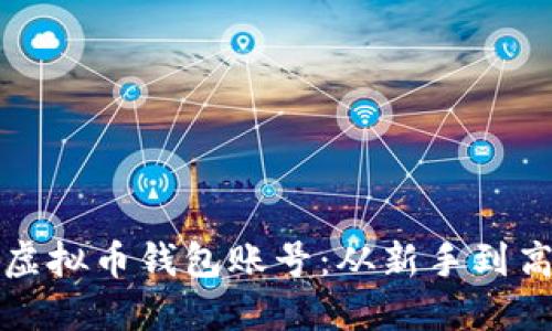 如何创建虚拟币钱包账号:从新手到高手的指南
