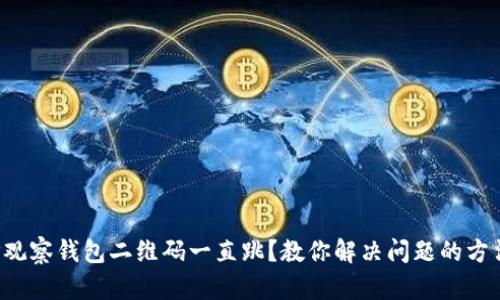 TP观察钱包二维码一直跳？教你解决问题的方法！