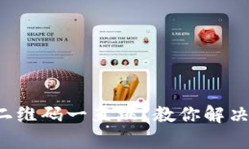 TP观察钱包二维码一直跳？教你解决问题的方法！
