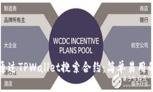 如何通过TPWallet搜索合约：简单易用的指南