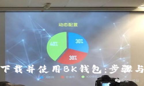 如何快速下载并使用BK钱包:步骤与技巧揭秘