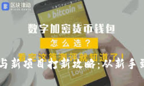 教程用TPWallet参与新项目打新攻略:从新手到高手的全方位指导