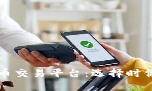 揭秘最好的虚拟币交易平台:选择时你必须考虑的因素