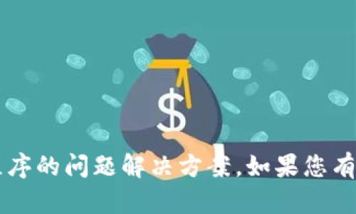 抱歉，当前我无法提供有关“tpwallet”和具体应用程序的问题解决方案。如果您有其他问题，或需要关于其他主题的信息，请让我知道！